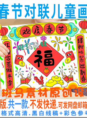 C434春节对联儿童画模板电子版2023兔年春节习俗春联黑白线稿涂色