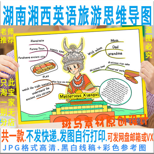 E398湖南湘西英语旅游思维导图手抄报模板电子版黑白线稿涂色小报