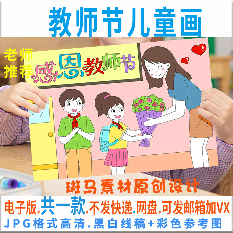 C112感恩老师儿童画模板电子版幼儿园小学生教师节手抄报黑白线稿