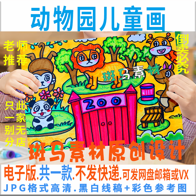 C399动物园儿童绘画模板电子版小学生幼儿园动物手抄报黑白线涂色