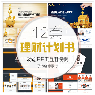 PPT模板投资理财计划书 金融规划图表分析保险银行投资服务动态