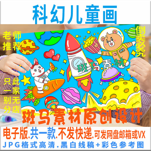 C360科幻儿童画模板电子版小学生创意卡通科幻手抄报黑白线稿涂色