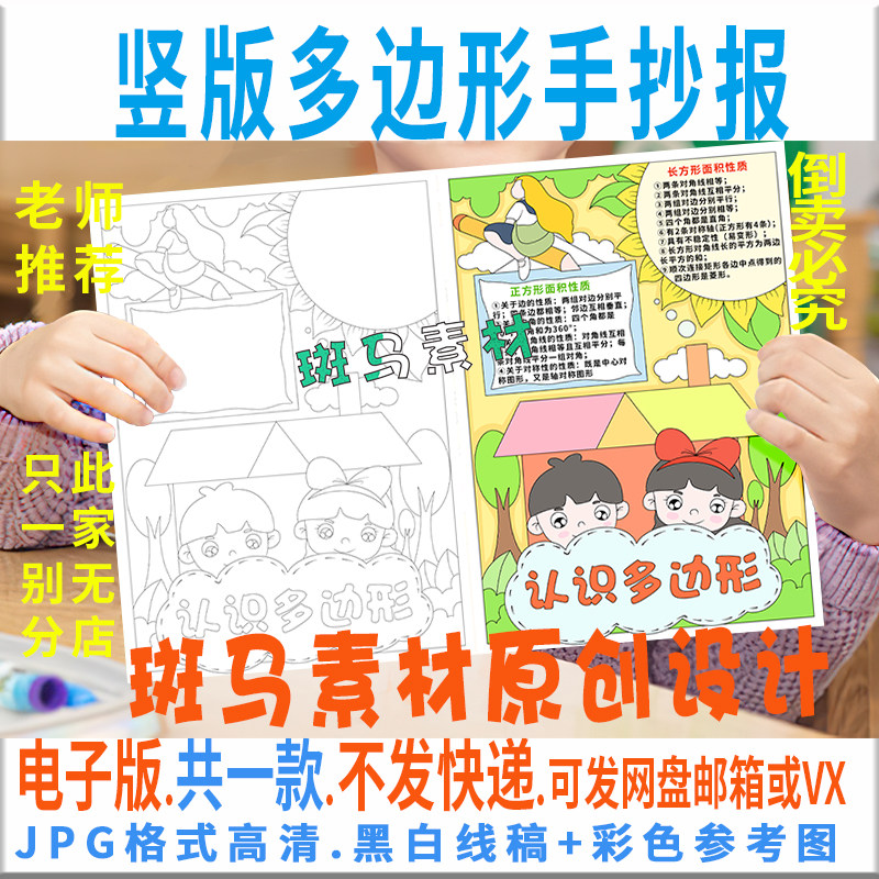 B441小学生认识多边形面积数学手抄报模板电子版竖版黑白线稿涂色