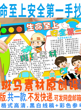 B925小学生生命至上安全第一安全教育手抄报模板黑白线描涂色空白