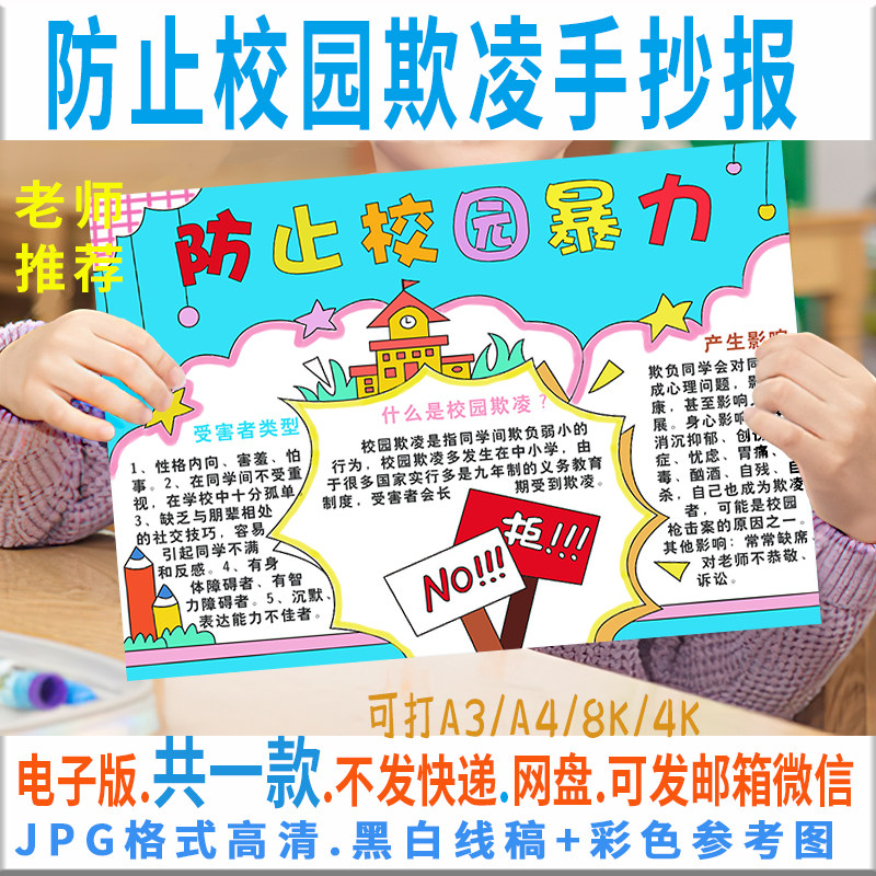 b218禁止校园暴力手抄报模板电子版小学生预防校园欺凌手抄报线稿