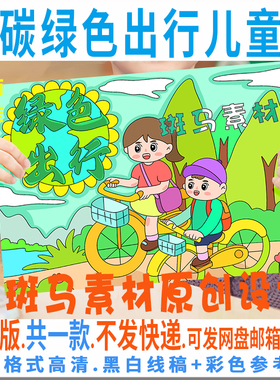 C677绿色出行儿童绘画模板电子版环保低碳生活手抄报黑白线描涂色
