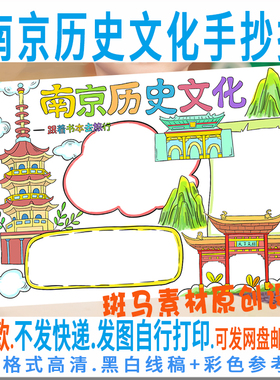 E340南京历史文化手抄报模板南京文化手抄报电子版黑白线稿可涂色