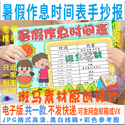 B661暑假作息时间表小学生暑期作息时间手抄报模板电子版黑白线描