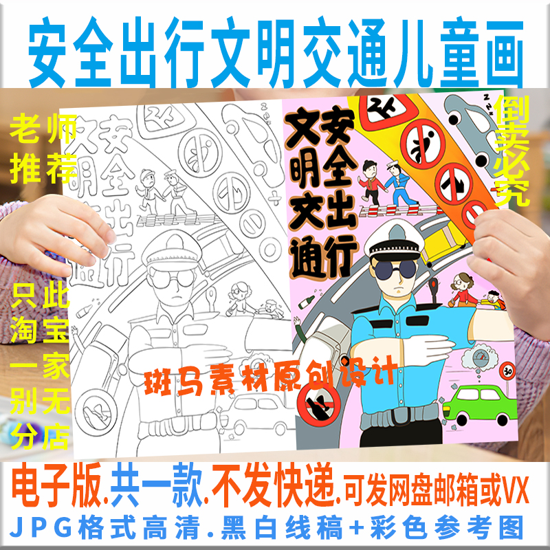 C952交通安全儿童绘画模板电子版小学生竖版安全出行文明交通线稿