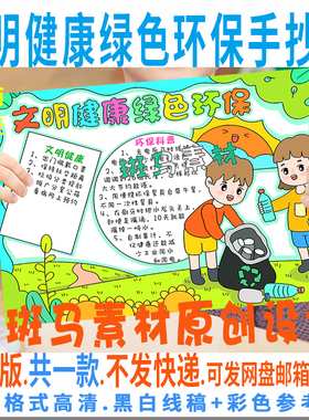 B605文明健康绿色环保手抄报模板电子版小学生保护地球手抄报线稿