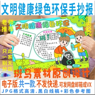 B605文明健康绿色环保手抄报模板电子版 小学生保护地球手抄报线稿