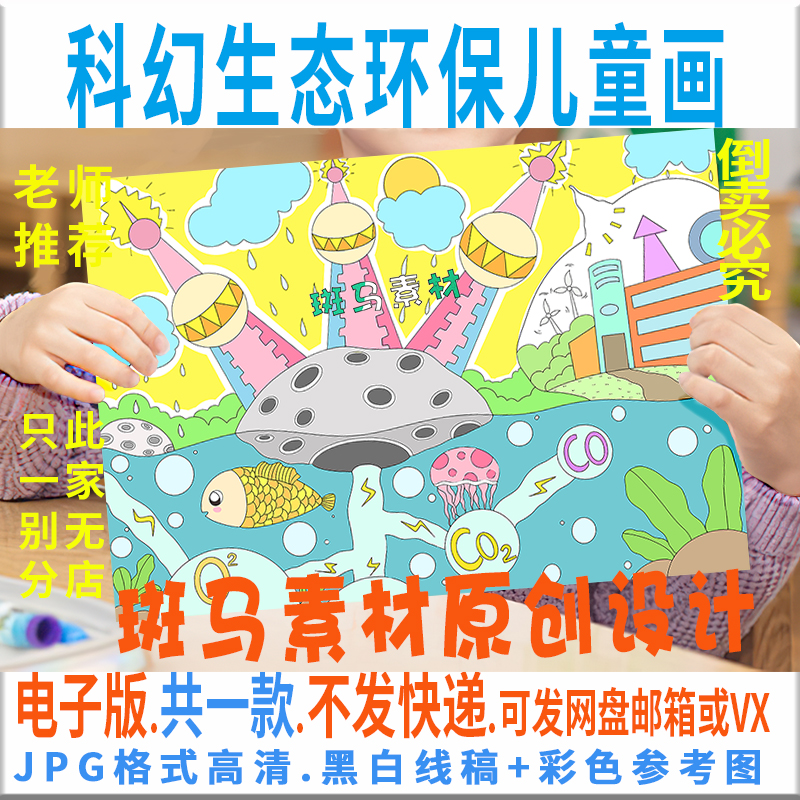 c105科幻生态环保儿童画模板电子版学生低碳节能环保绘画黑白线稿
