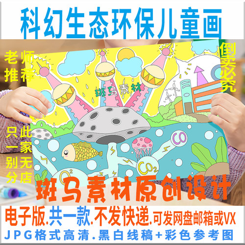C105科幻生态环保儿童画模板电子版学生低碳节能环保绘画黑白线稿