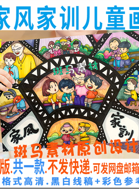 C982家风家训手抄报模板儿童绘画小学生孝顺家规尊老爱幼电子小报
