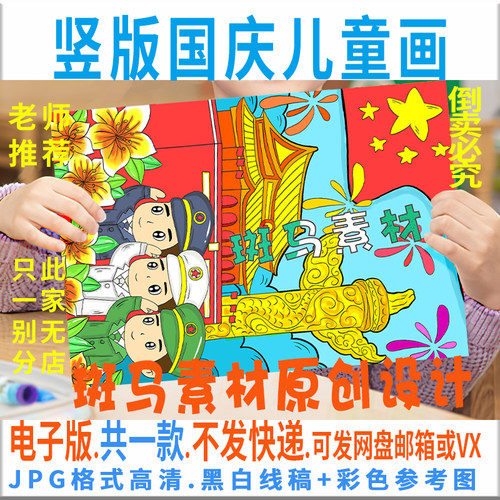 C653竖版喜迎国庆节儿童画模板电子版小学生我爱祖国欢度绘画线稿