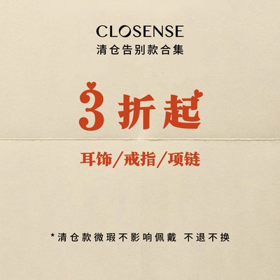 清仓告别款CLOSENSE年终折上折 耳饰/戒指/项链 数量有限不可退换