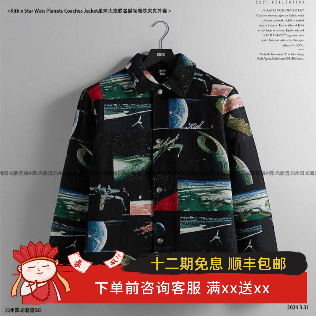Kith x Star Wars Planets Coaches Jacket星战联名翻领夹克外套