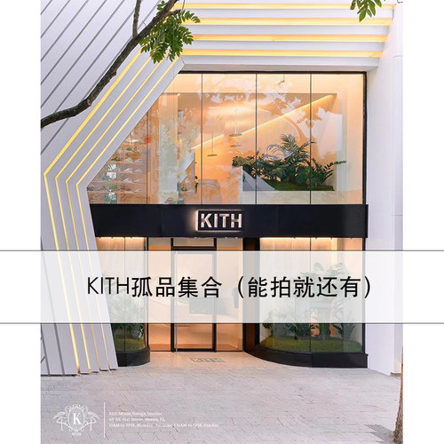 KITH单品集合链接手慢拍大腿