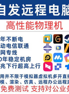 自发远程电脑出租用云电脑E5服务器租赁2696物理机模拟器游戏多开