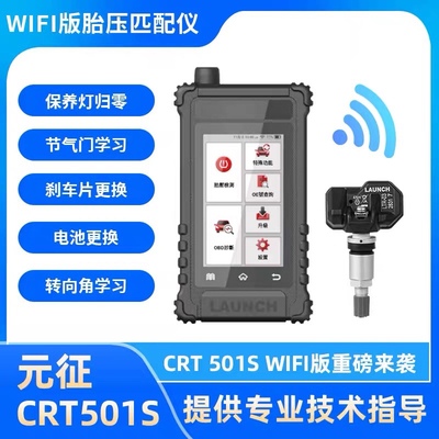 元征胎压匹配仪CRT501S触摸屏汽车轮胎编程学习WIFI版带特殊功能