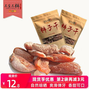 三生三柿富平柿饼干袋装特级霜降吊柿饼干农家自制吊柿陕西特产