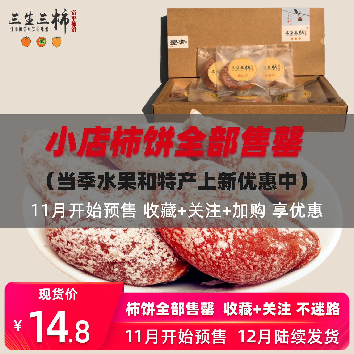 三生三柿富平柿饼独立包装农家自制特级霜降吊柿子饼吊柿陕西特产