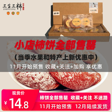 三生三柿富平柿饼独立包装农家自制特级霜降吊柿子饼吊柿陕西特产