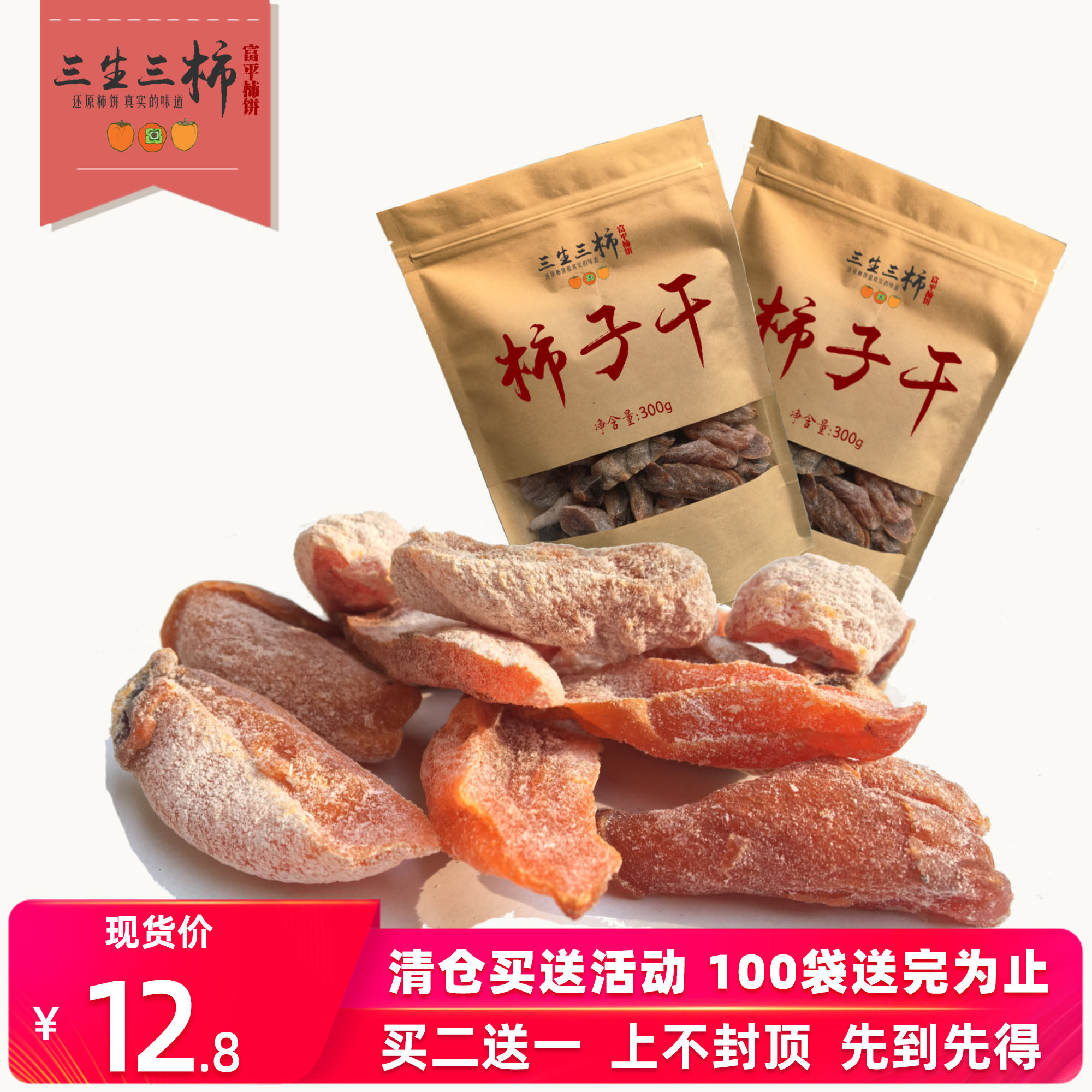 三生三柿富平柿饼干袋装特级霜降吊柿饼干农家自制吊柿陕西特产