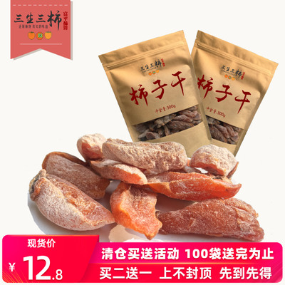 三生三柿富平柿饼干袋装特级霜降吊柿饼干农家自制吊柿陕西特产