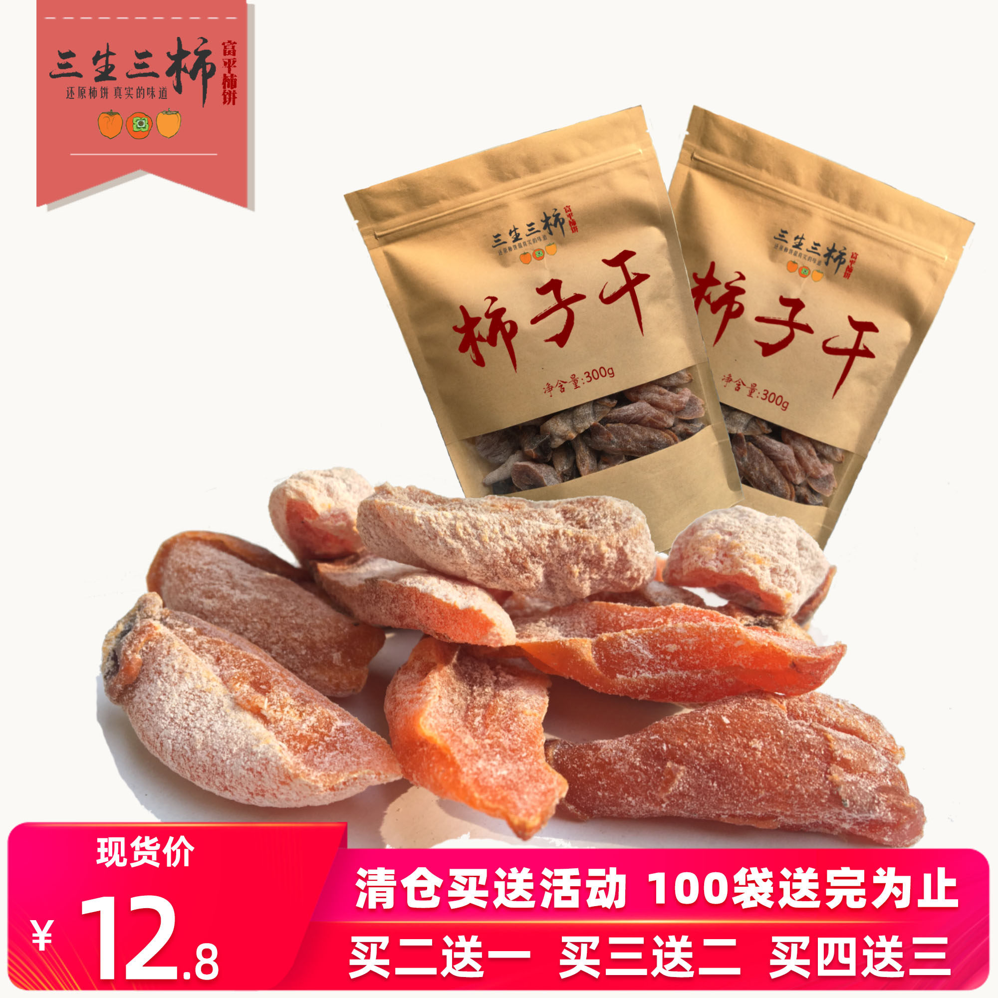 三生三柿富平柿饼干袋装特级霜降吊柿饼干农家自制吊柿陕西特产