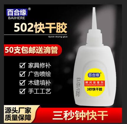 3秒快干502胶水 瞬间强力胶广告喷绘家具修补木专用百合缘502胶水