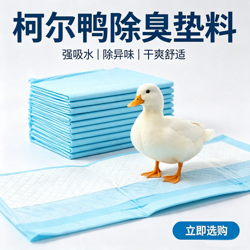 小鸭子隔尿垫尿不湿专用笼子除臭