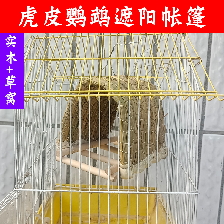 宠物虎皮鹦鹉帐篷吊床鹦鹉稻草窝睡觉三角夏季透气遮阳悬挂式用品