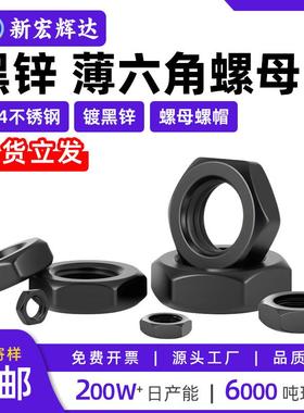 304不锈钢黑色薄六角螺母GB808镀黑锌螺丝帽加厚m4m5m10m20m24m30