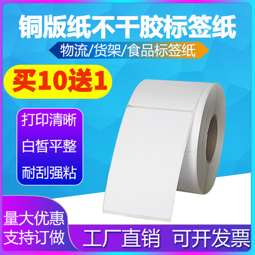 竖版铜板纸不干胶条码打印贴纸