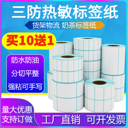95三防热敏纸75*85*50*55*60*65*70*80不干胶标签条码打印贴纸90