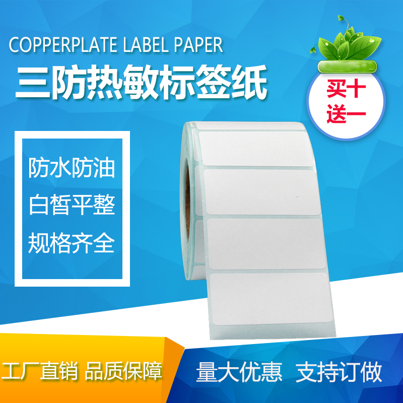 三防热敏纸75*35*800张不干胶标签打印纸食品医院电子秤条码贴纸