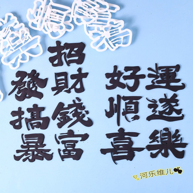 毛笔文字切模  招财发财好运喜乐  祝福字翻糖生日蛋糕烘焙模具