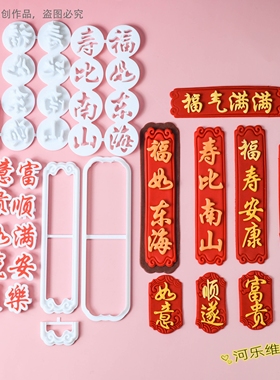 中式祝寿翻糖文字切模 福寿安康寿比南山福气满满文字边框压模具