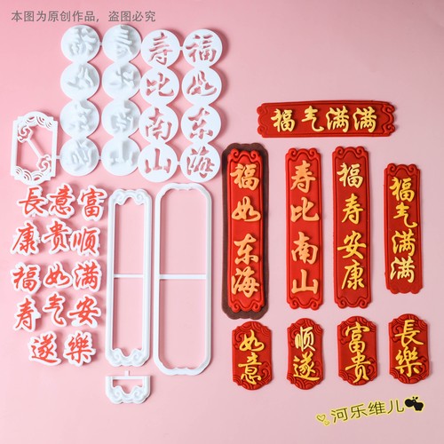 繁体中式祝寿翻糖文字切模