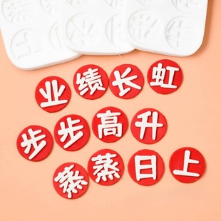 步步高升蒸蒸日上业绩长虹开业祝福语字牌翻糖巧克力蛋糕硅胶模具