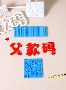 付款码父款父亲节翻糖压模切模