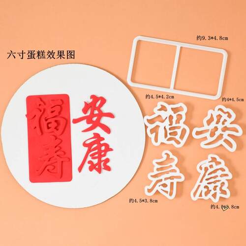 翻糖祝寿蛋糕文字压模蛋糕切模