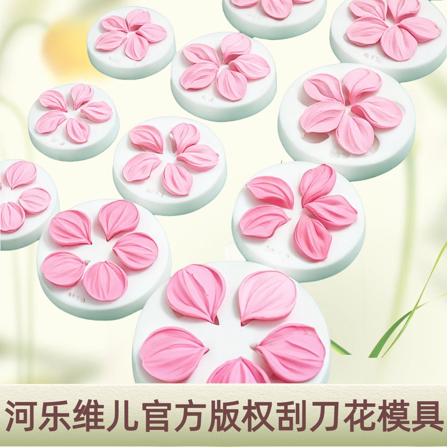 河乐维儿官方正版刮刀花瓣  郁金香马蹄莲蝴蝶兰巧克力硅胶模具