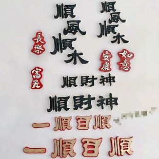 版权顺风顺水 顺财神 一顺百顺模具翻糖巧克力蛋糕硅胶模具