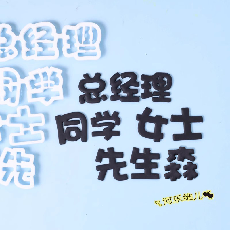 2.6cm文字称呼切模翻糖模具