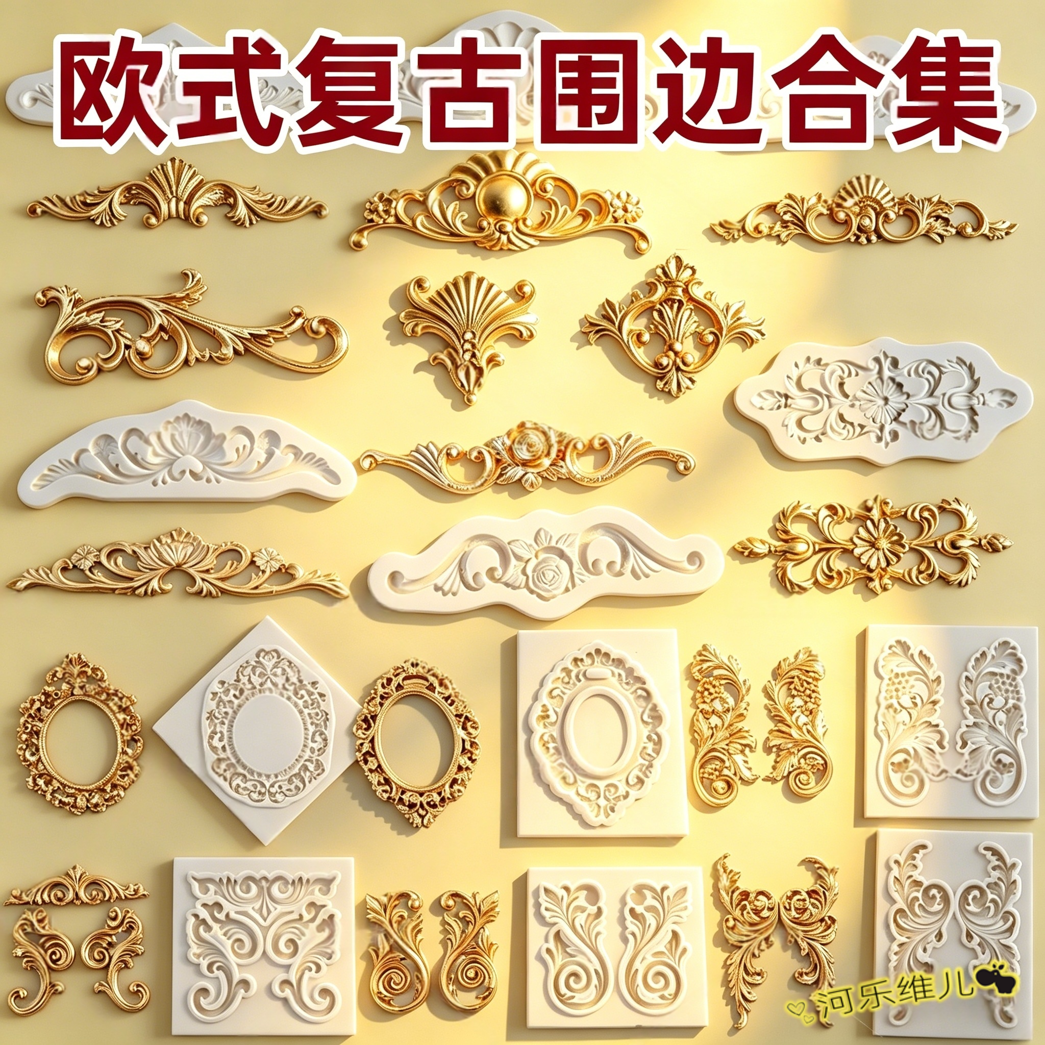 河乐维儿包邮复古浮雕镂空花纹边角硅胶模具欧式翻糖蛋糕围边模具