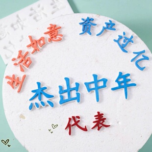 杰出青年代表字牌模具  少年中年翻糖巧克力生日蛋糕装饰硅胶模具