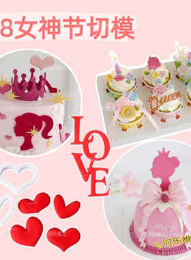 女神节翻糖切模皇冠爱心蛋糕模具
