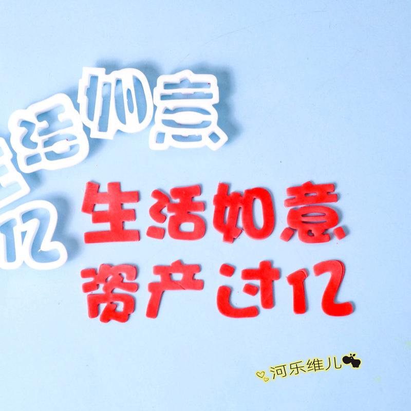 生活如意 资产过亿文字切模  翻糖生日蛋糕刻字烘焙模具,节庆用品/礼品,蛋糕/烘焙装饰用品,淘宝优惠券,粉丝福利购,淘宝优惠卷